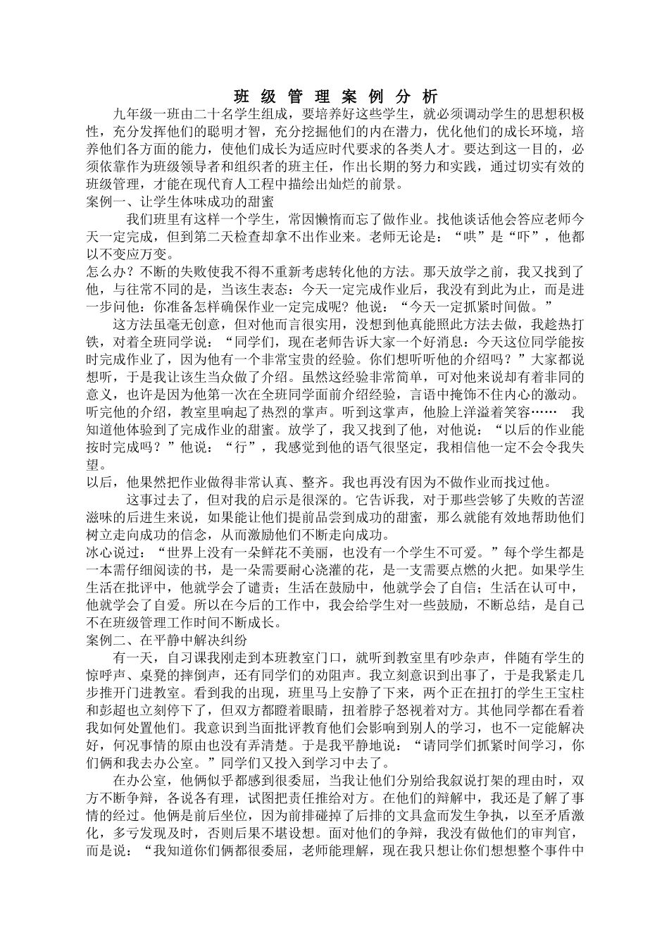 班主任_班级管理案例分析_第1页