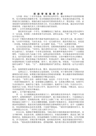 班主任_班级管理案例分析