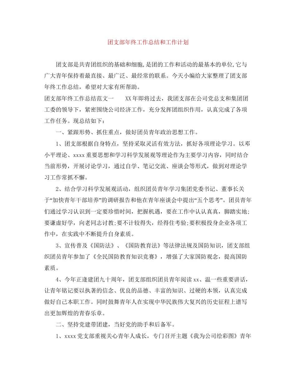 团支部年终工作总结和工作计划_第1页