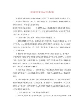 团支部年终工作总结和工作计划