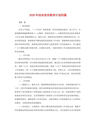 2020年法治宣传教育计划四篇2