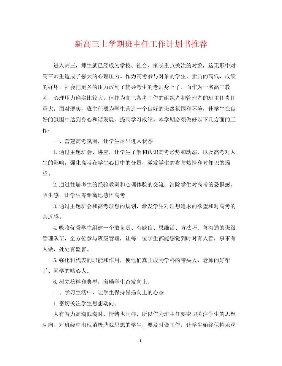 新高三上学期班主任工作计划书推荐_第1页