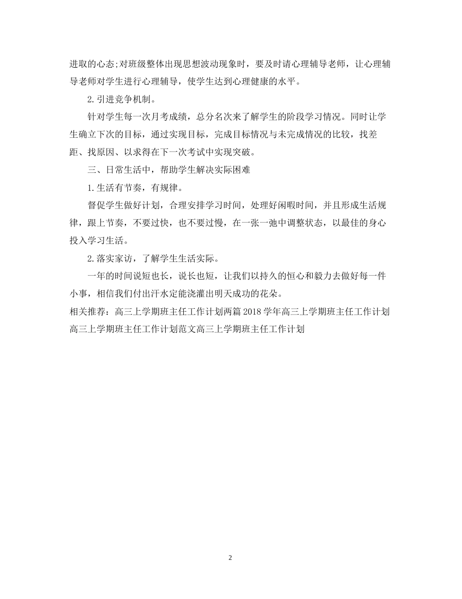 新高三上学期班主任工作计划书推荐_第2页