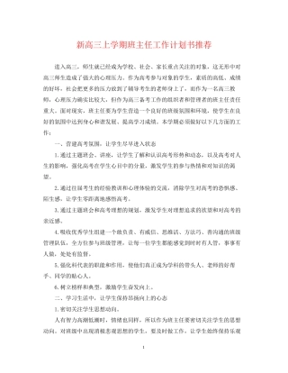 新高三上学期班主任工作计划书推荐