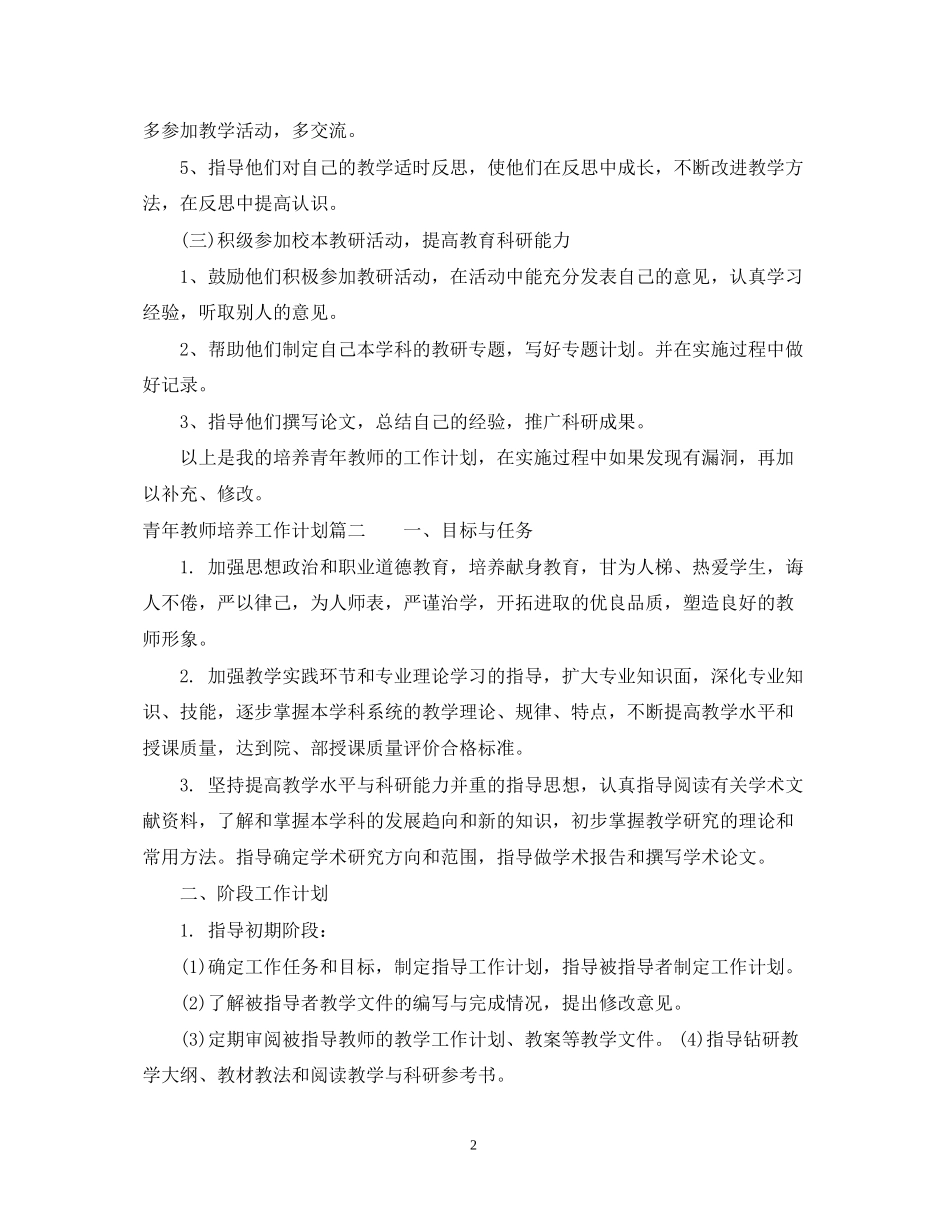 青年教师培养工作计划2_第2页