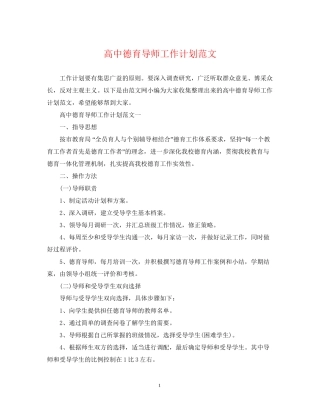 高中德育导师工作计划范文