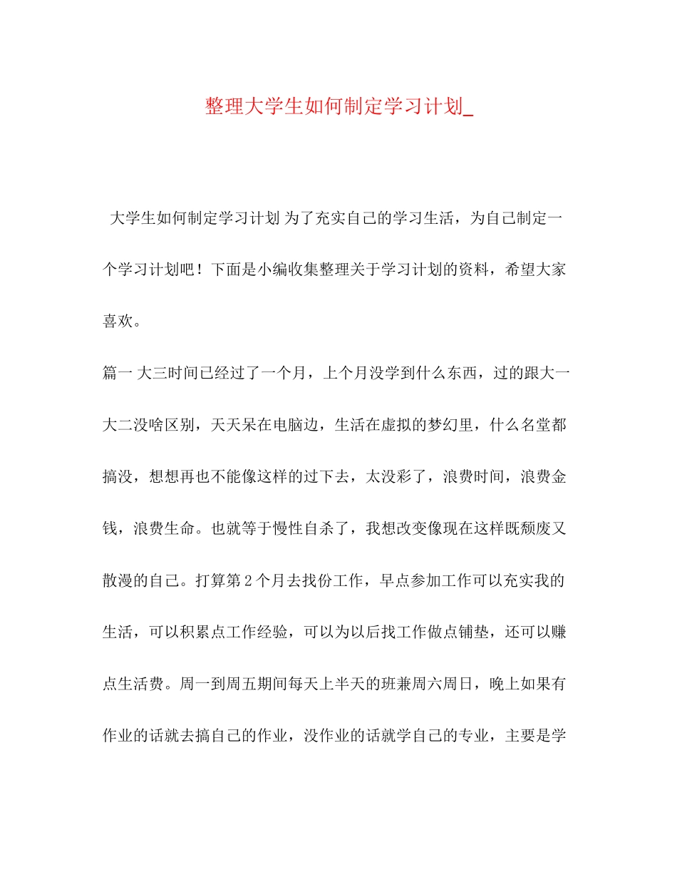 整理大学生如何制定学习计划__第1页