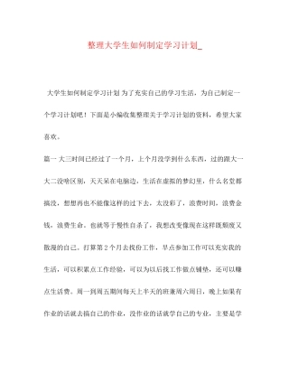 整理大学生如何制定学习计划_