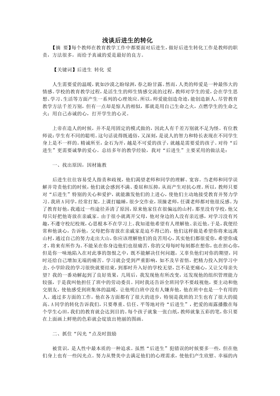 文档浅谈后进生的转化_第1页