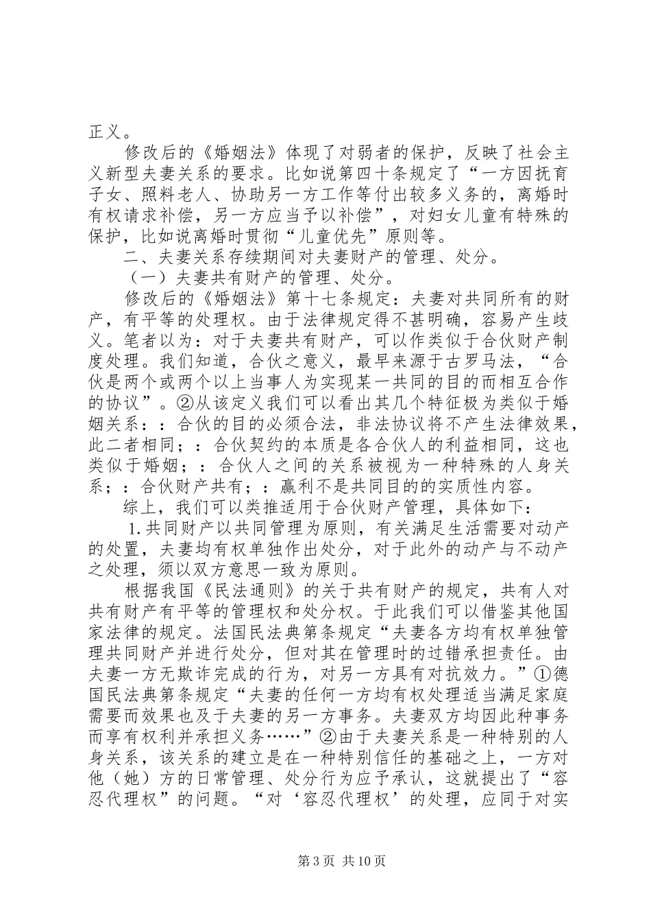 试论我国现行夫妻财产制度—兼评我国新修订的《婚姻法》的成功与不足_第3页