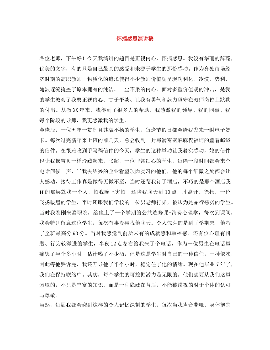 怀揣感恩演讲稿 _第1页