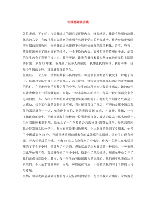 怀揣感恩演讲稿 