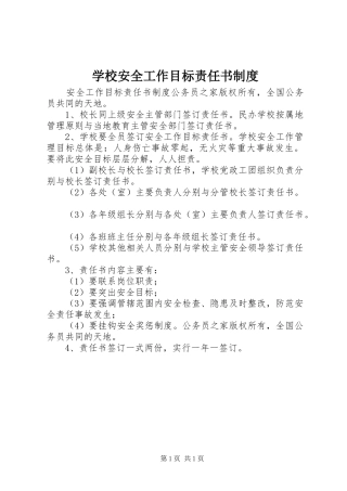 学校安全工作目标责任书制度