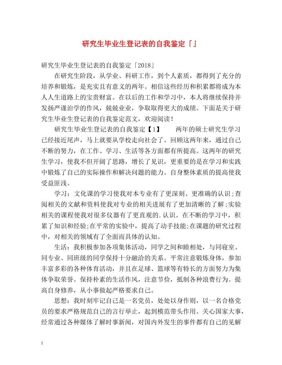 研究生毕业生登记表的自我鉴定「」 _第1页