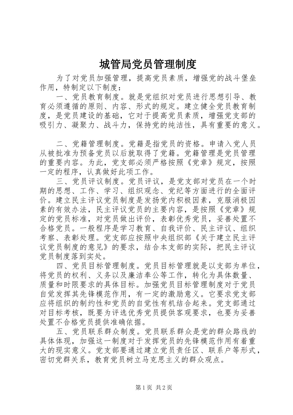 城管局党员管理制度_第1页