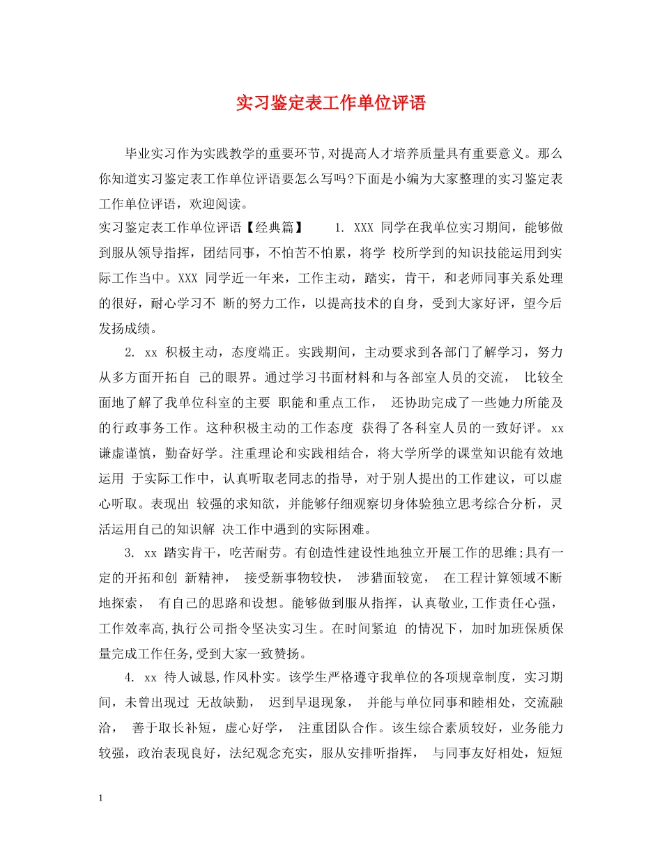 实习鉴定表工作单位评语 _第1页