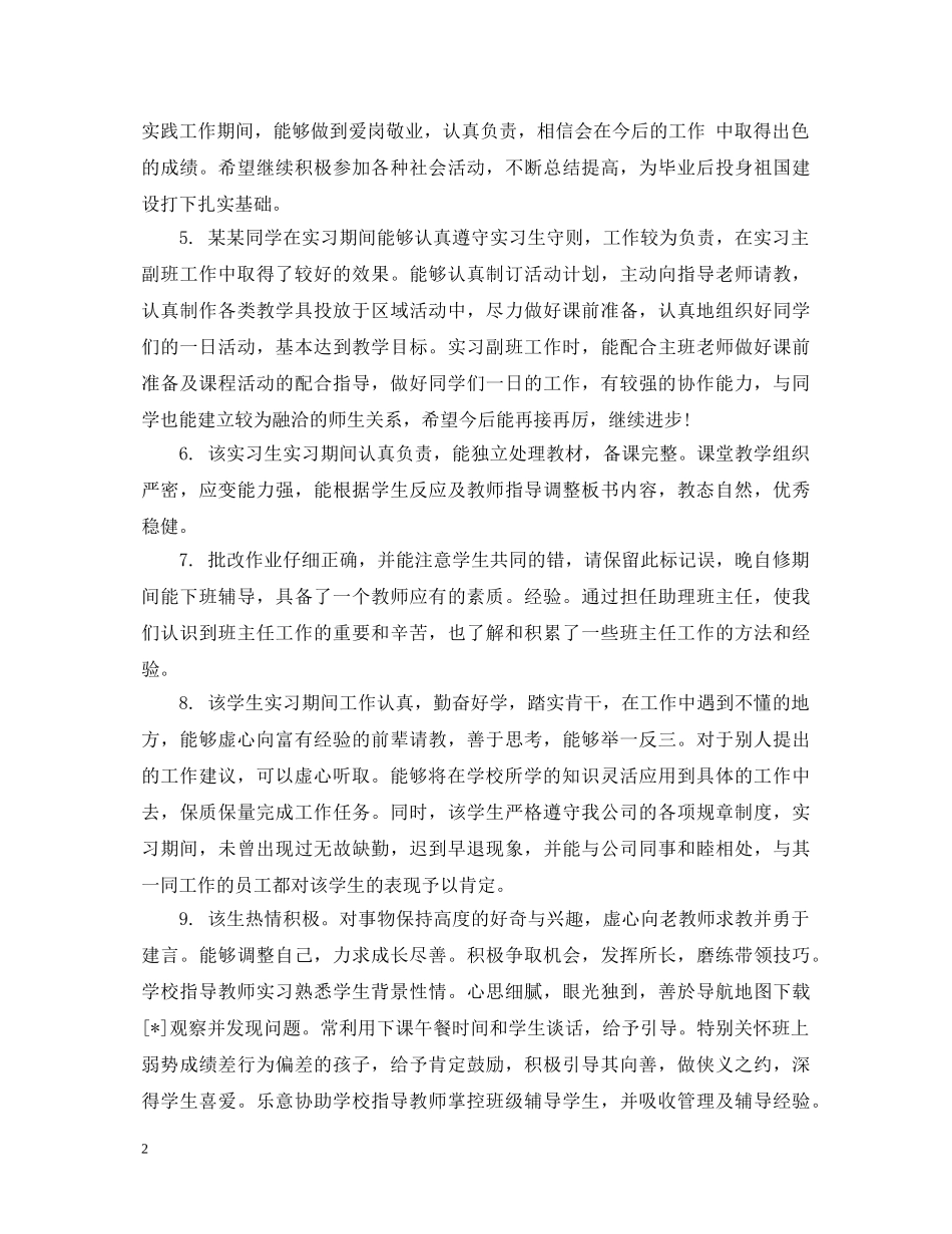 实习鉴定表工作单位评语 _第2页