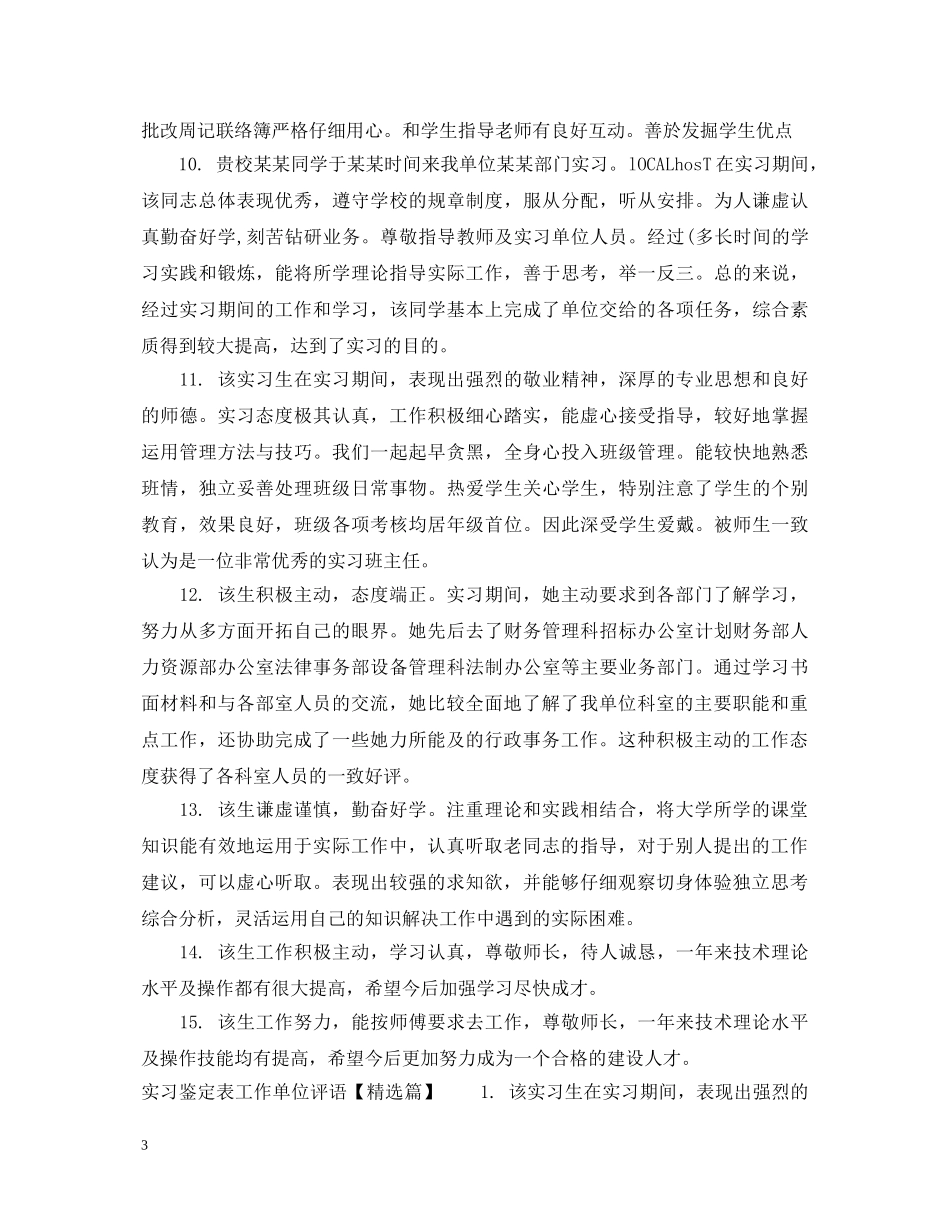 实习鉴定表工作单位评语 _第3页