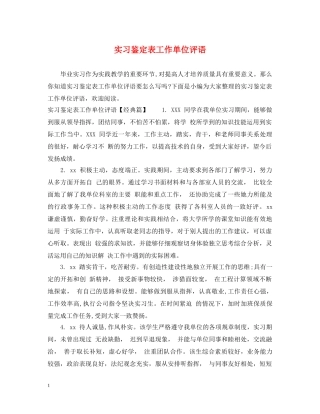 实习鉴定表工作单位评语 