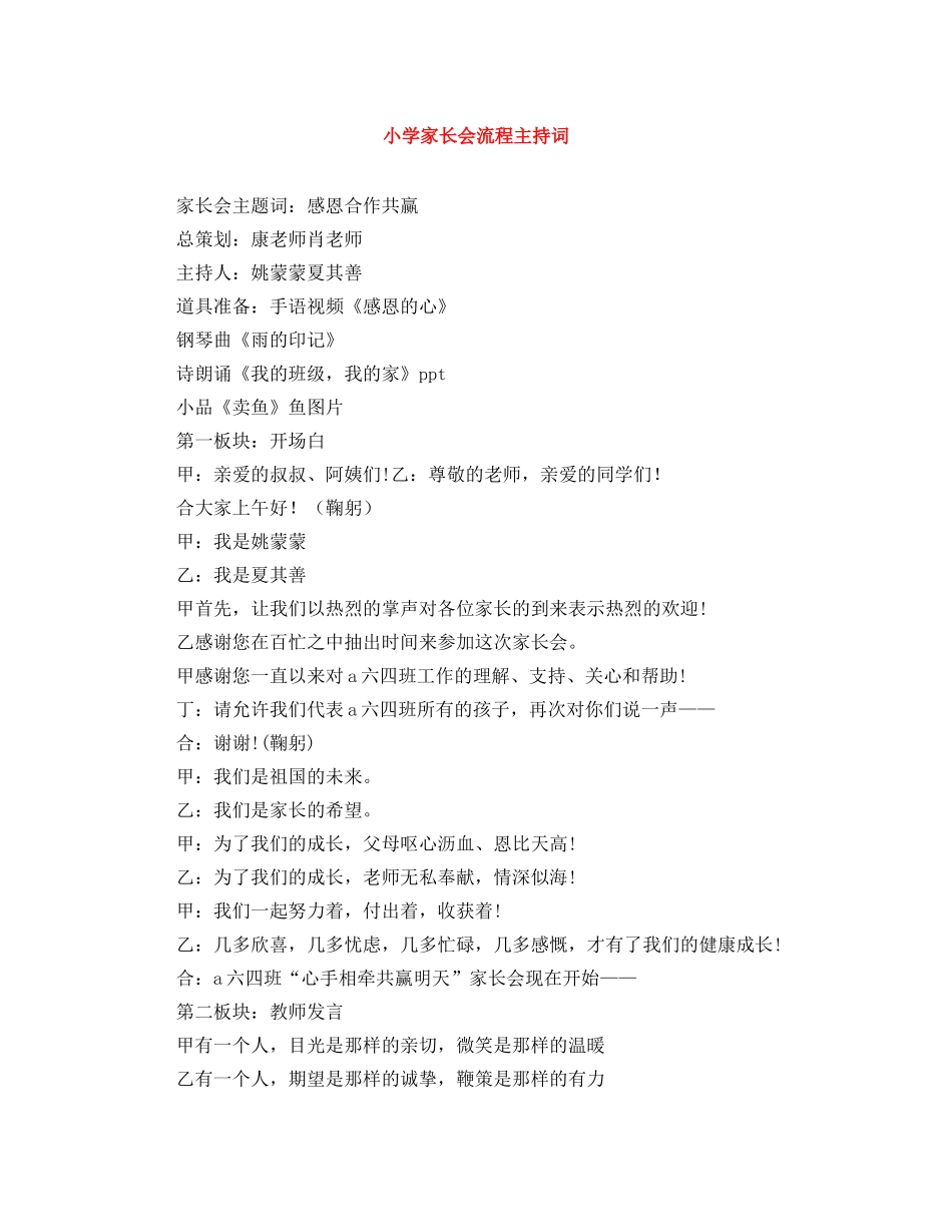 小学家长会流程主持词 _第1页