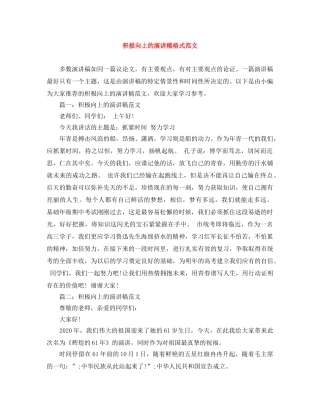 积极向上的演讲稿格式范文 