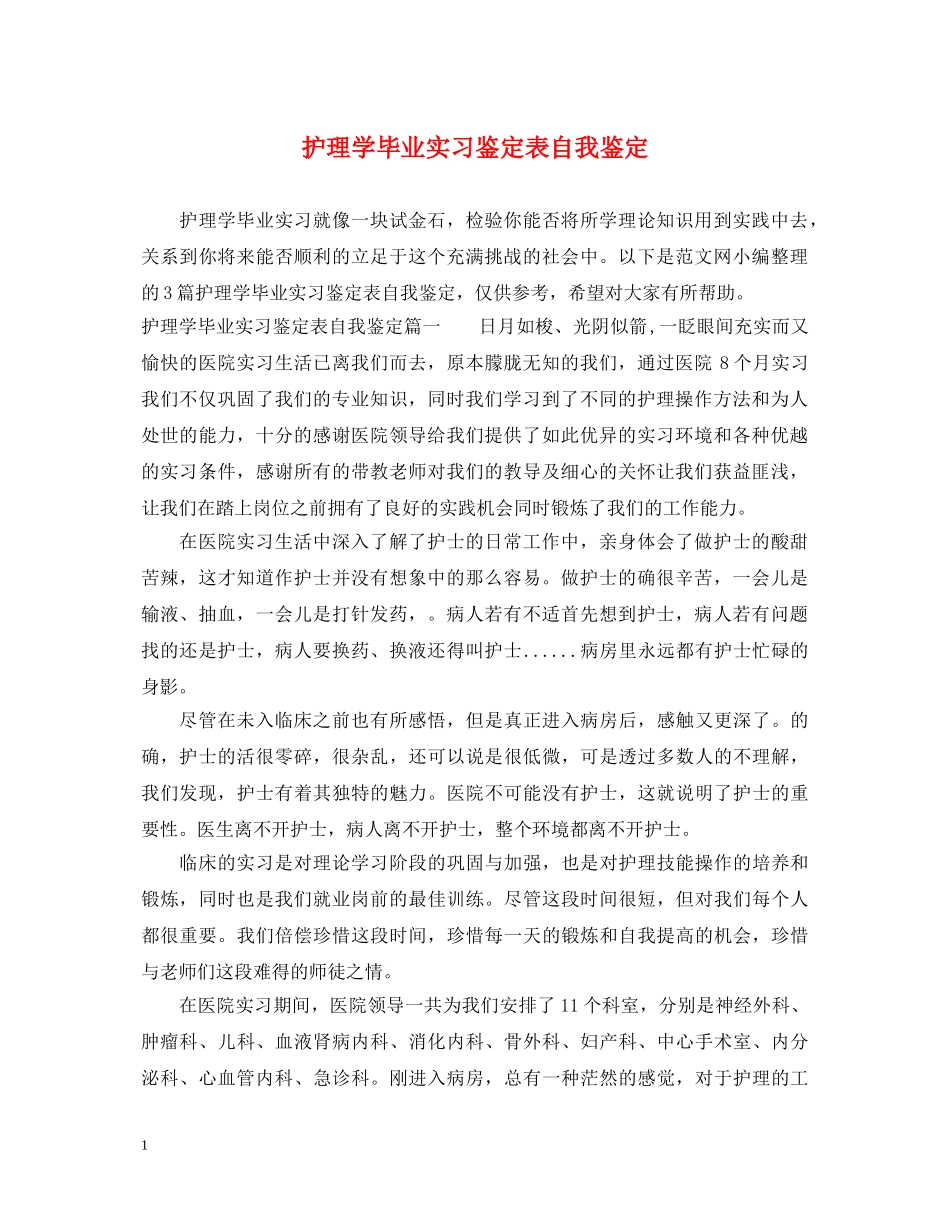 护理学毕业实习鉴定表自我鉴定 _第1页