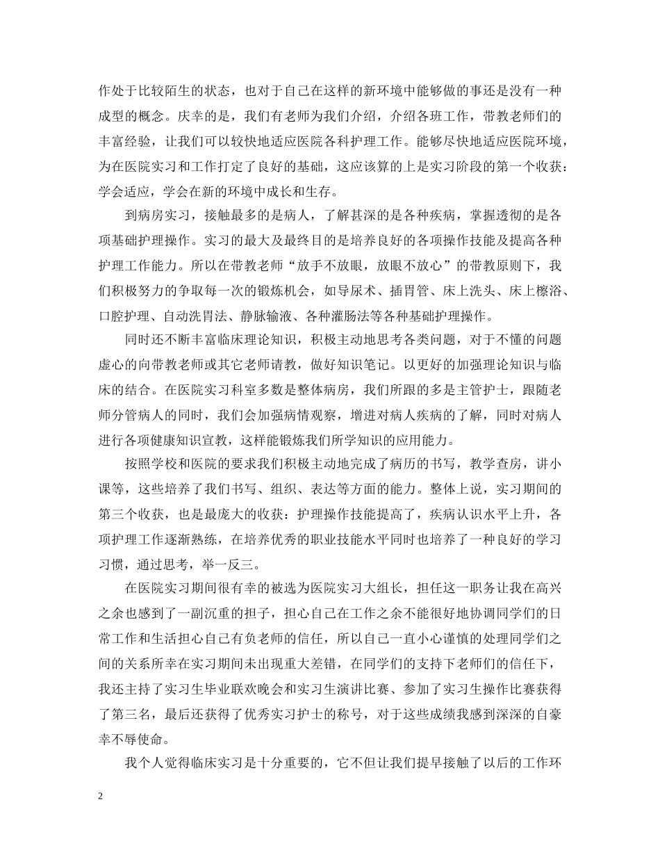 护理学毕业实习鉴定表自我鉴定 _第2页