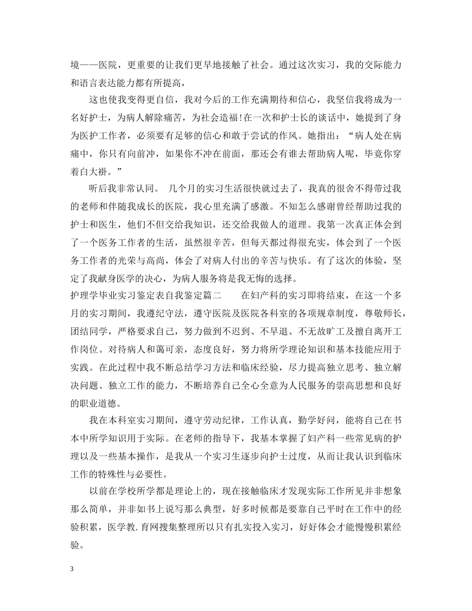 护理学毕业实习鉴定表自我鉴定 _第3页
