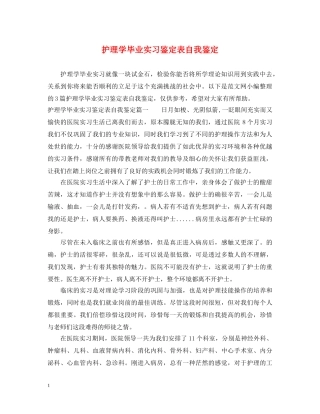护理学毕业实习鉴定表自我鉴定 