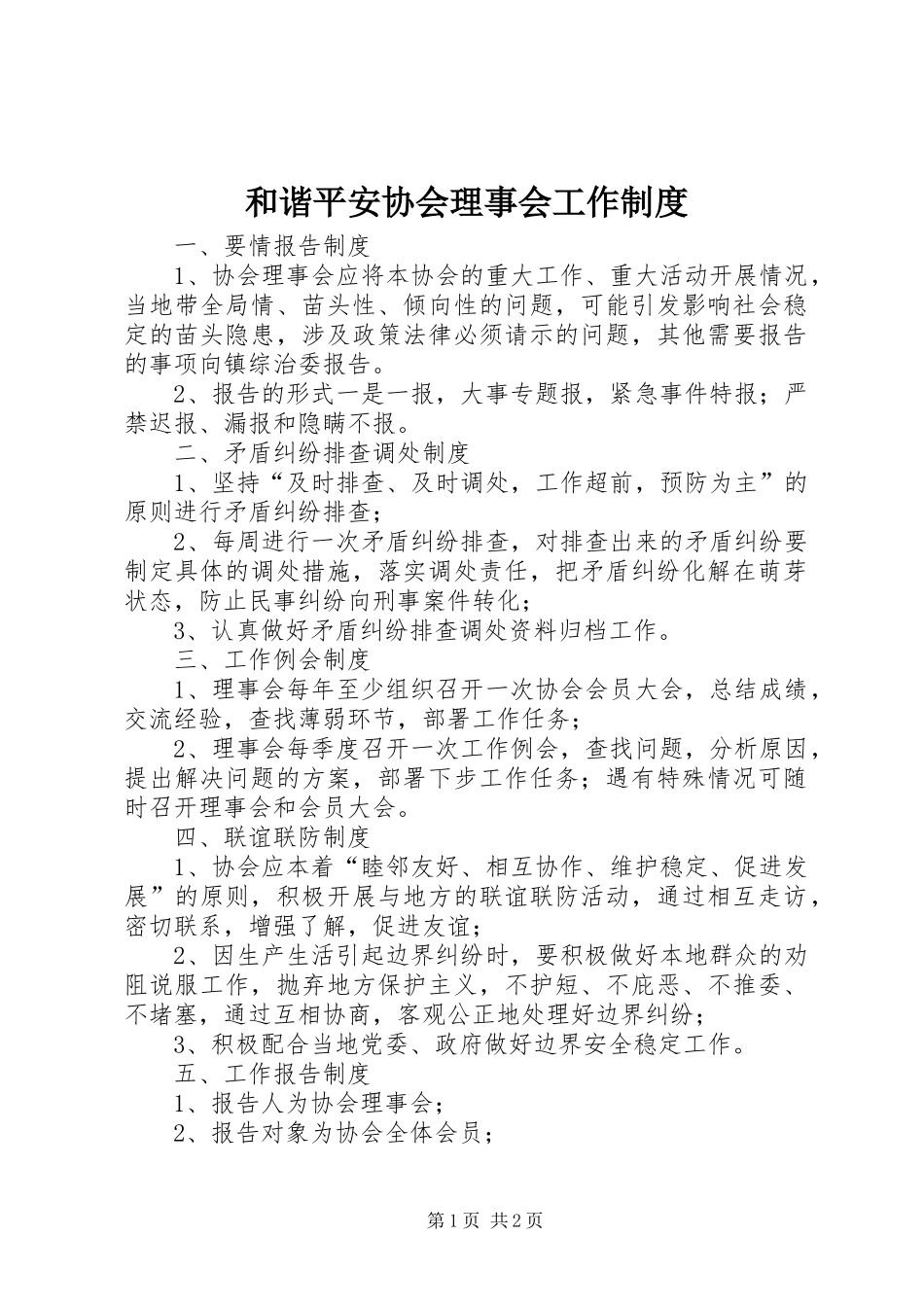 和谐平安协会理事会工作制度_第1页
