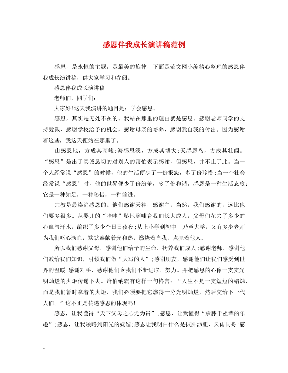 感恩伴我成长演讲稿范例 _第1页