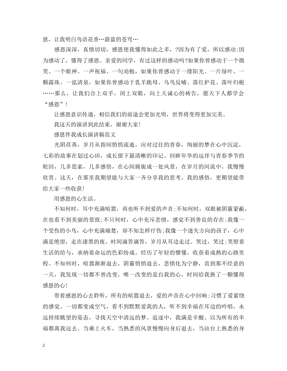 感恩伴我成长演讲稿范例 _第2页