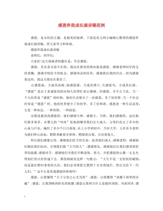 感恩伴我成长演讲稿范例 