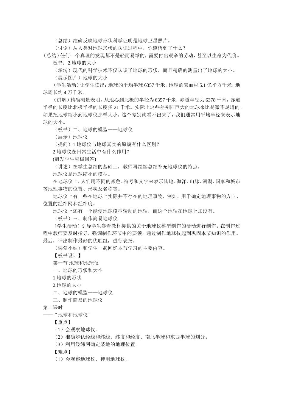 七年级上册地理第一章地球和地图教案_第2页