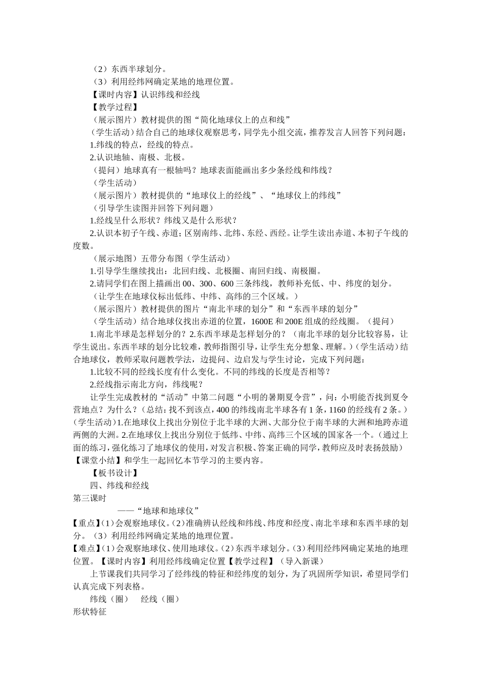 七年级上册地理第一章地球和地图教案_第3页
