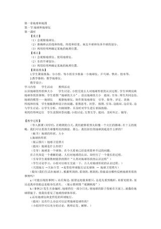 七年级上册地理第一章地球和地图教案