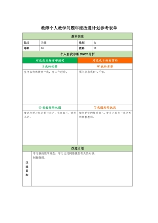 教师个人教学问题年度改进计划参考表单关健