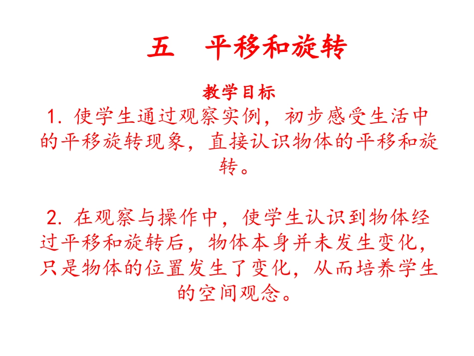 数学三年级下北师大版23《平移和旋转》课件5_第1页