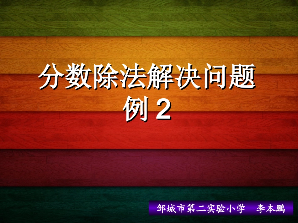 分数除法解决问题例2_第1页