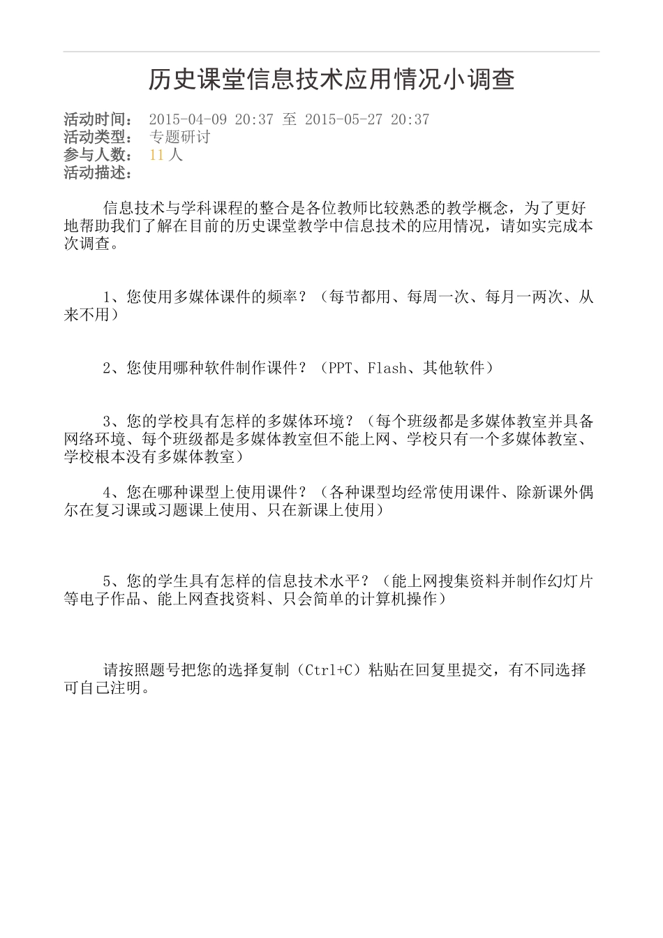 历史课堂信息技术应用情况小调查_第1页