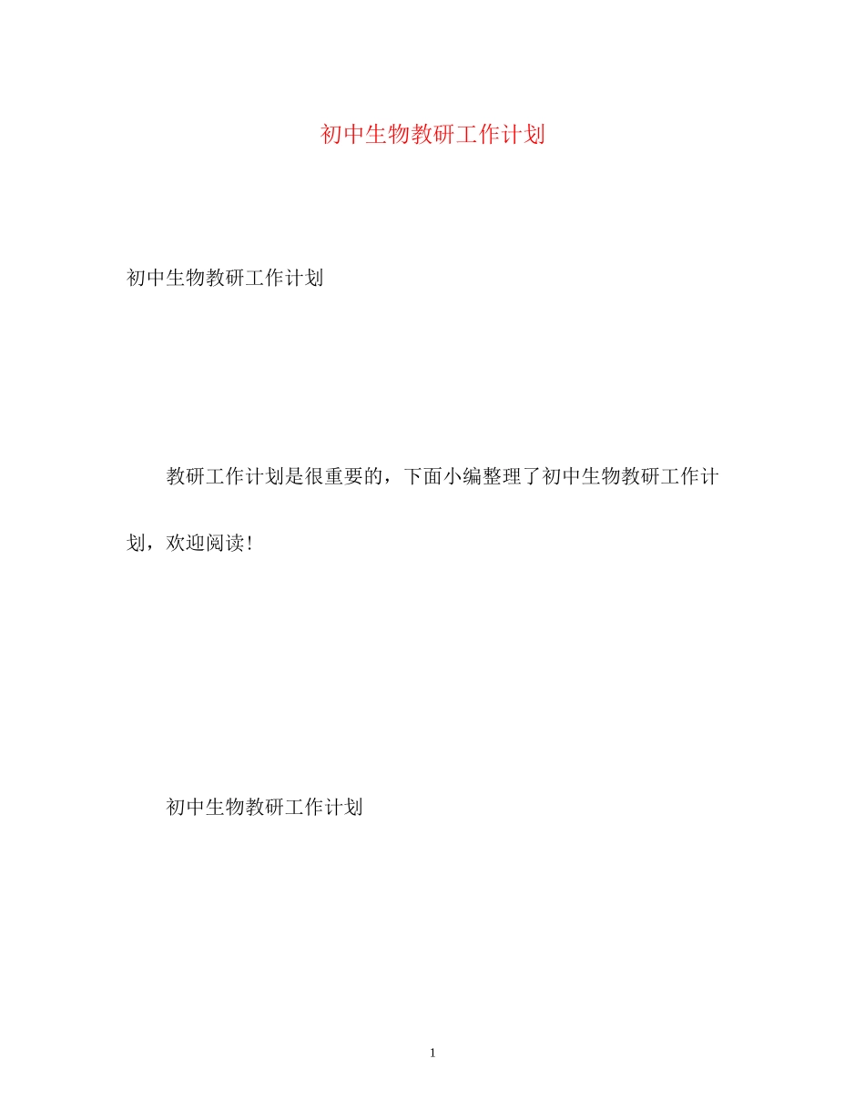 初中生物教研工作计划_第1页
