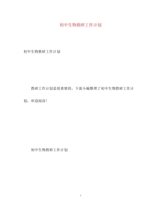 初中生物教研工作计划