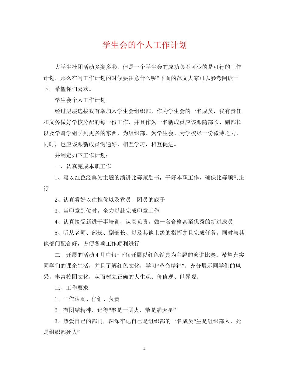 学生会的个人工作计划_第1页