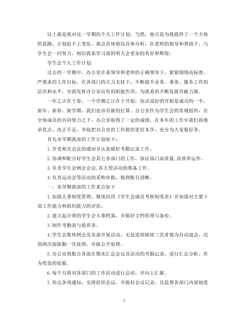 学生会的个人工作计划_第3页