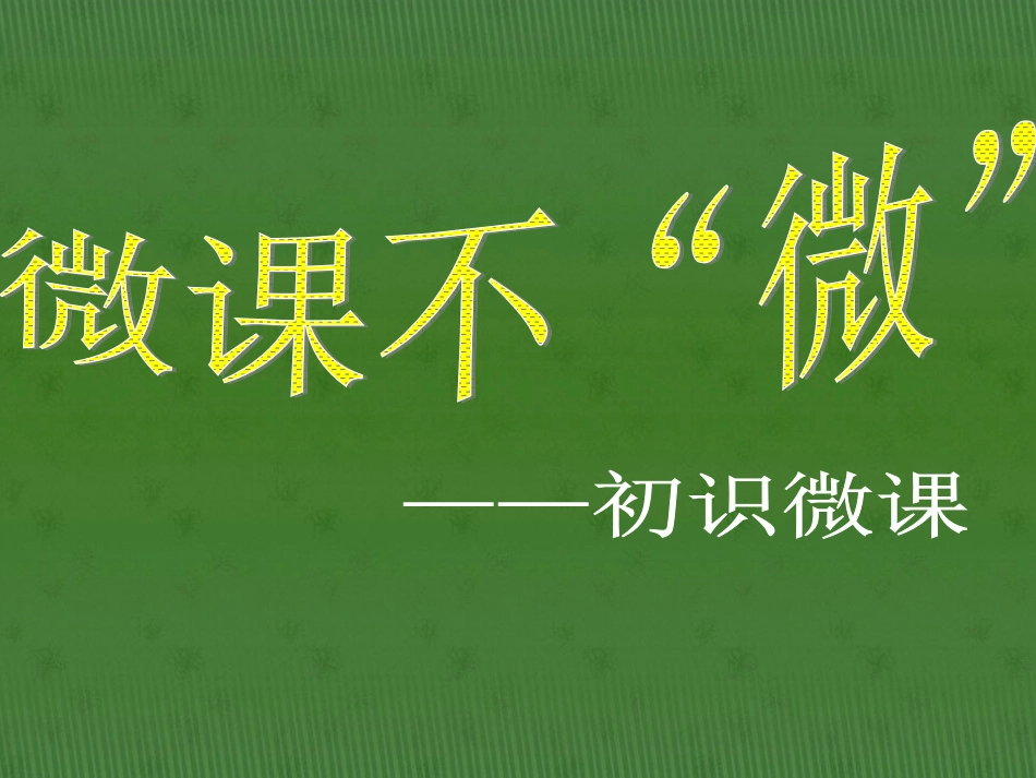微课“不微”尹莉苹_第1页