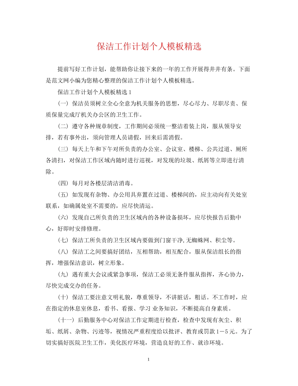 保洁工作计划个人模板精选_第1页