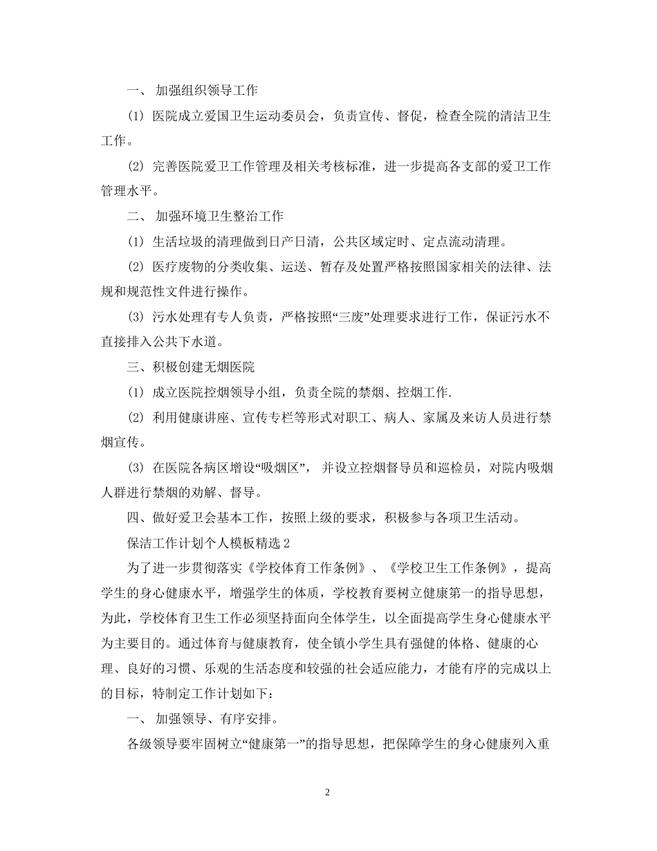保洁工作计划个人模板精选_第2页