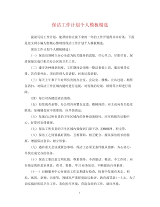 保洁工作计划个人模板精选