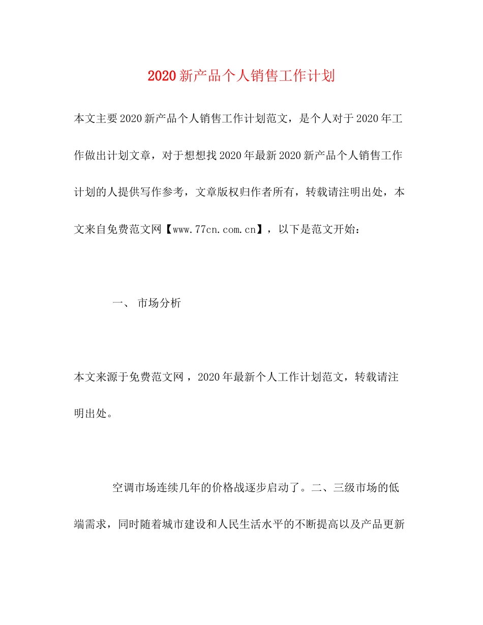 新产品个人销售工作计划_第1页