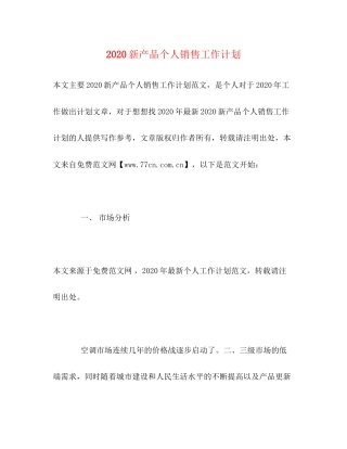 新产品个人销售工作计划